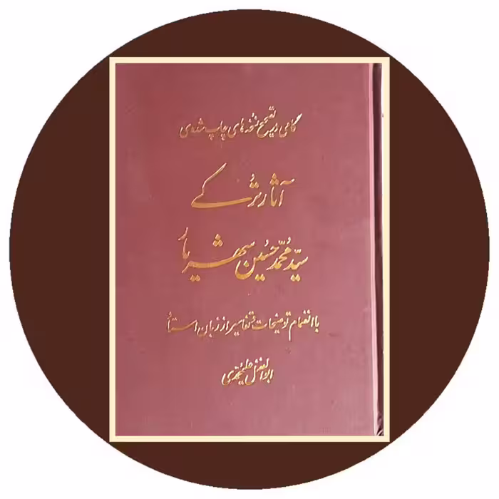 کتاب گامی در نسخه‌های چاپ شده‌ی آثار ترکی شهریار - خرید از کتاب دایره قهوه ای