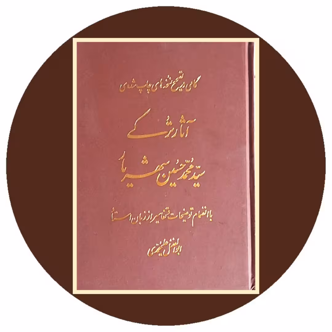 کتاب گامی در نسخه‌های چاپ شده‌ی آثار ترکی شهریار - خرید از کتاب دایره قهوه ای