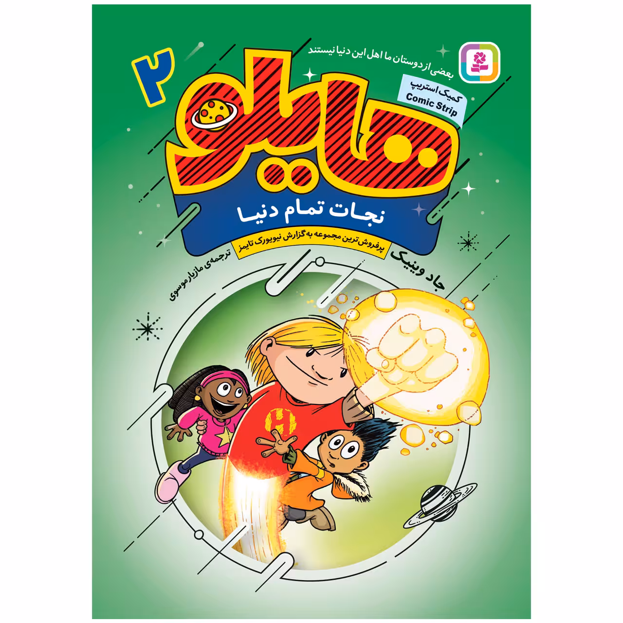 کتاب هایلو 2 نجات تمام دنیا اثر جادوینیک انتشارات قدیانی