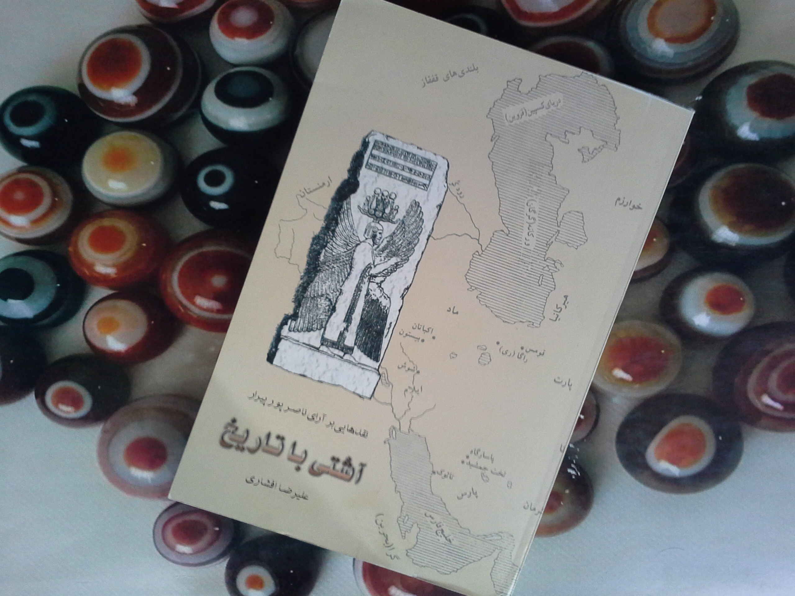 کتاب آشتی با تاریخ: نقدهایی بر آرای ناصر پورپیرار-خرید با تخفیف چهل درصد از کتاب دایره قهوه ای