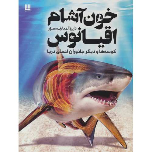 دایره المعارف مصور خون آشام اقیانوس
