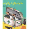 کتاب حکایت حمالی که رمال شد اثر مهدی حجوانی نشر فاطمی