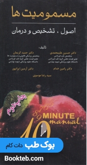 اصول تشخیص و درمان مسمومیت ها در 10 دقیقه