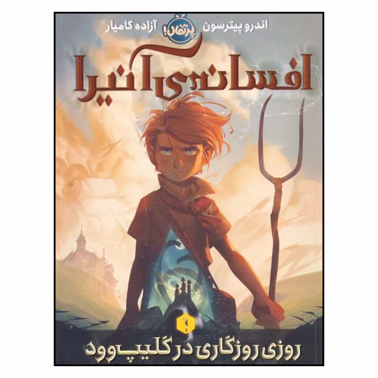 کتاب افسانه ی آنیرا1:روزی روزگاری در گلیپ وود اثر اندرو پیترسون انتشارات پرتقال