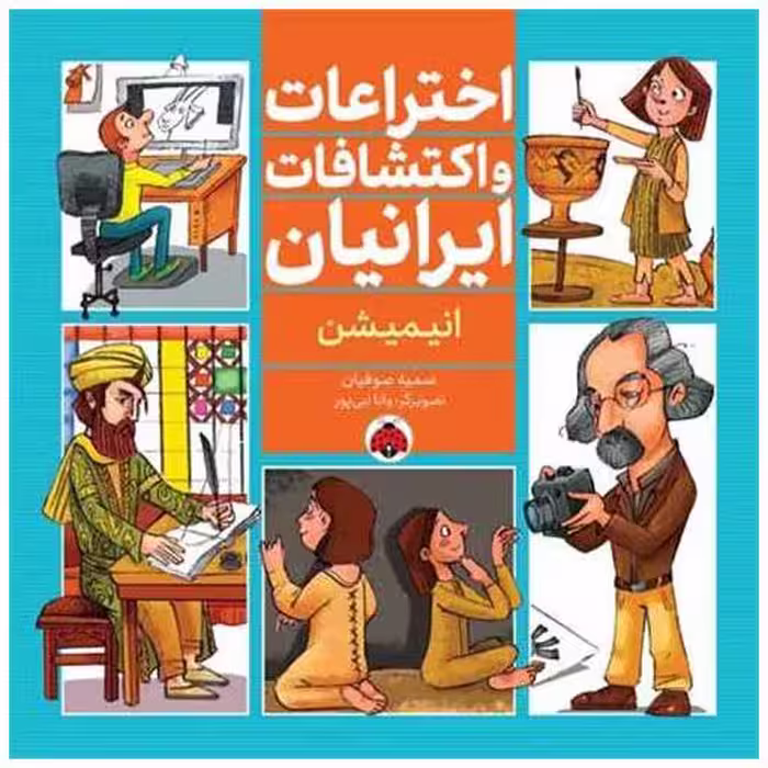 کتاب اختراعات و اکتشافات ایرانیان (انیمیشن)(شهر قلم) اثر سمیه صوفیان