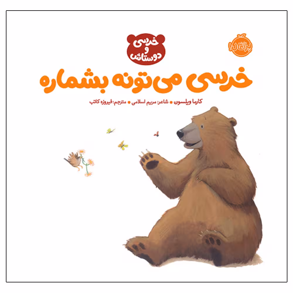 کتاب خرسی میتونه بشماره اثر کارما ویلسون انتشارات پرتقال