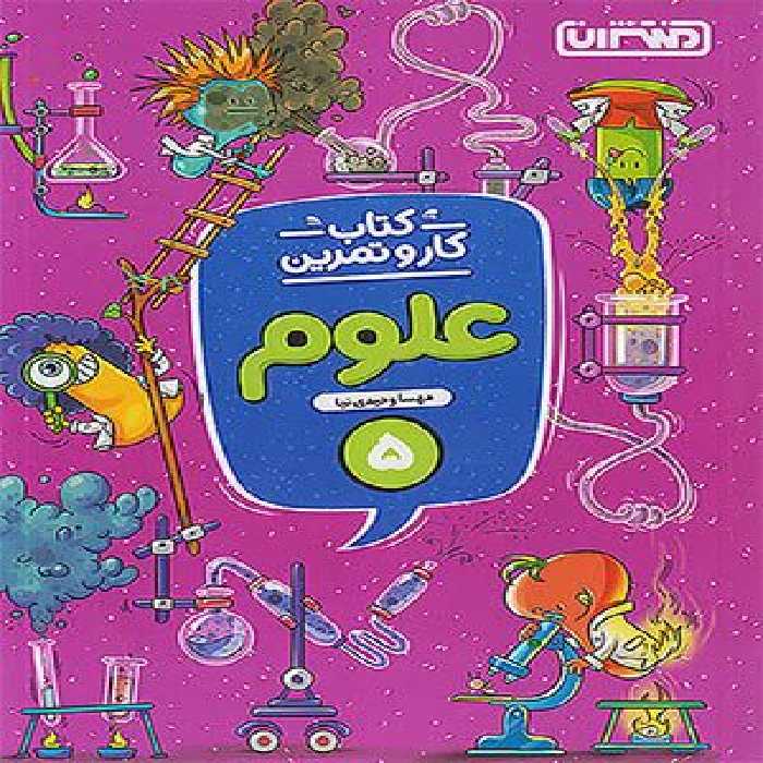 کتاب کار و تمرین علوم پنجم دبستان منتشران