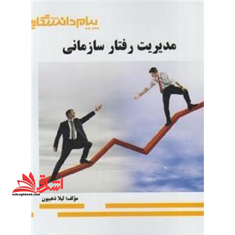 مدیریت رفتار سازمانی راهنما حل - فروشگاه کتاب اشراق