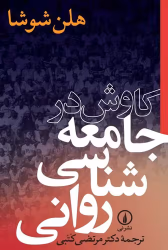 خرید کتاب کاوش در جامعه‌شناسی روانی — کتابسرای طه