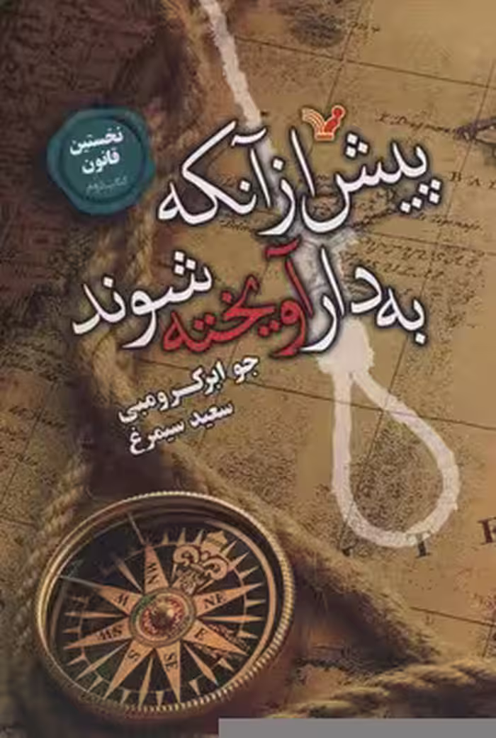 پیش از آنکه به دار آویخته شوند