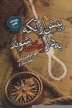 پیش از آنکه به دار آویخته شوند