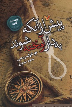 پیش از آنکه به دار آویخته شوند