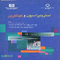 استریلیزاسیون و کیناکرین نشر جامعه نگر
