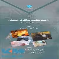 زیست شناسی مولکولی تحلیلی نشر دانشگاه تهران