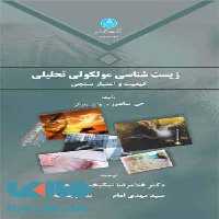 زیست شناسی مولکولی تحلیلی نشر دانشگاه تهران