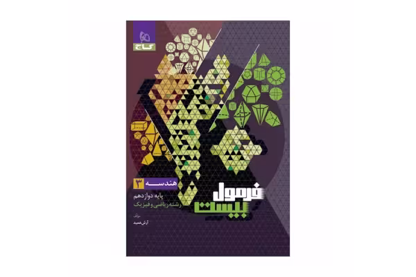 کتاب هندسه دوازدهم فرمول بیست😍 رشته ریاضی/ ویژه کنکور 1403 - کتابخانه مجازی واتیکان