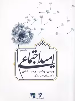 خرید کتاب امید اجتماعی — کتابسرای طه