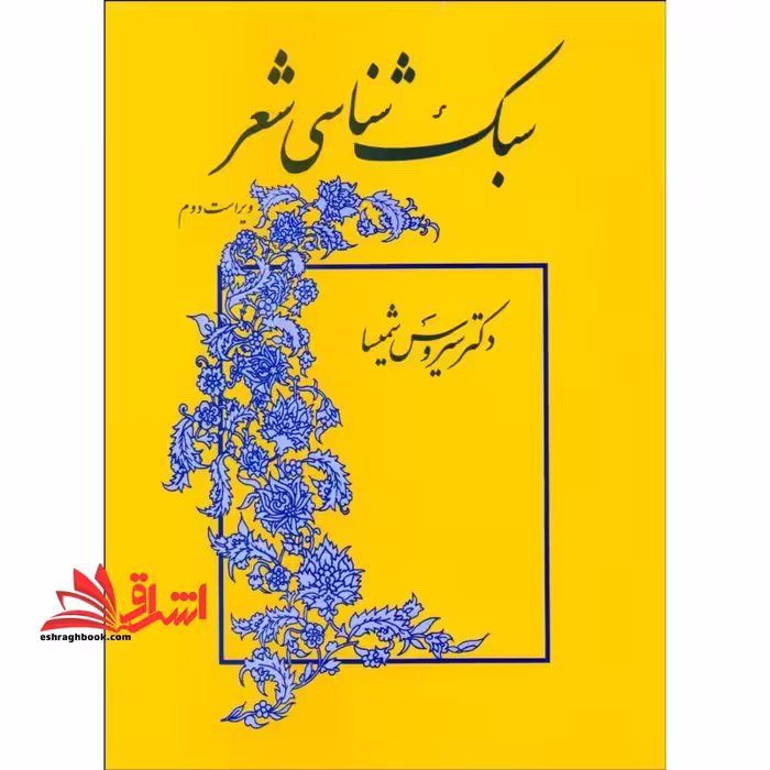 سبک شناسی شعر (نظم) ویراست دوم - فروشگاه کتاب اشراق