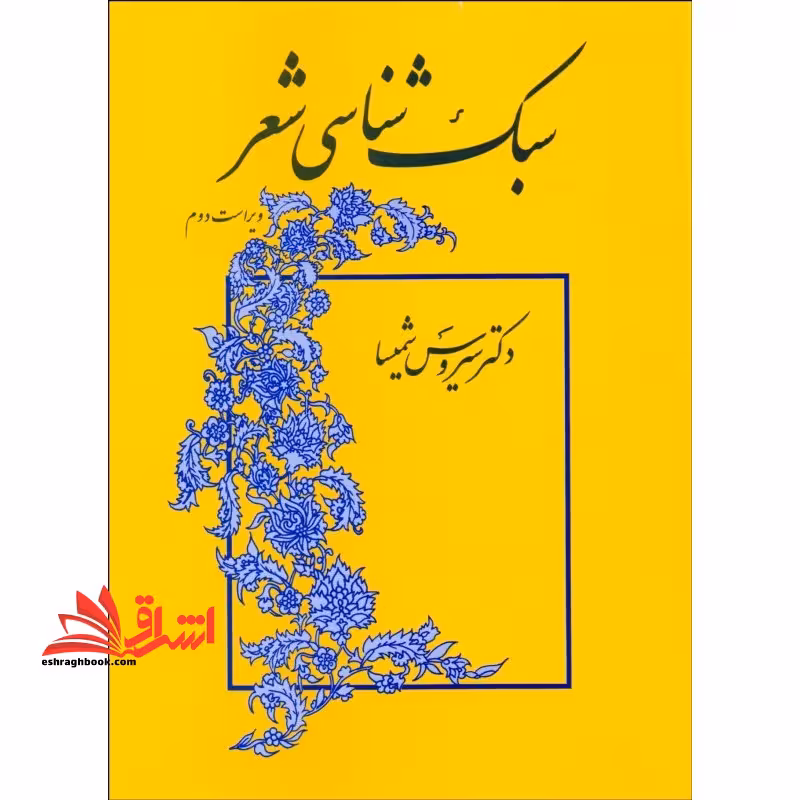 سبک شناسی شعر (نظم) ویراست دوم - فروشگاه کتاب اشراق