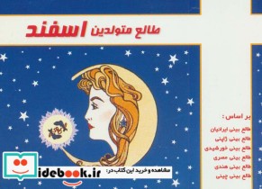 قیمت و خرید کتاب طالع متولدین اسفند قطع خشتی کوچک | ایده بوک