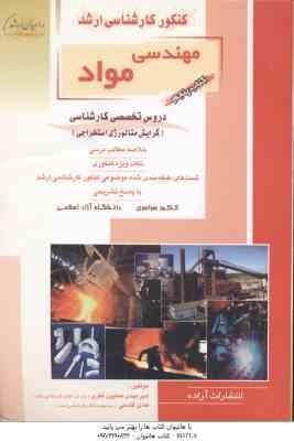 مهندسی مواد کتاب 5 ( فکری – قاسمی ) خلاصه تست ارشد : گرایش متالورژی استخراجی
