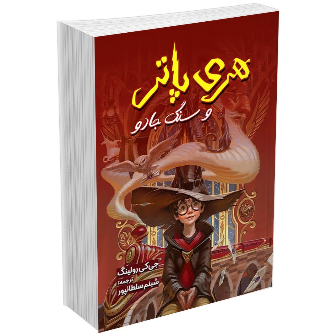 کتاب هری پاتر و سنگ جادو اثر جی کی رولینگ