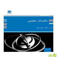 مکانیک تحلیلی کلاسیک حسین بیانی پوران پژوهش - سیب ترش - SibTorsh تخفیف ویژه