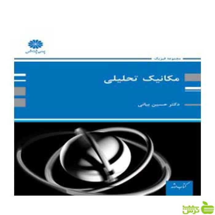 مکانیک تحلیلی کلاسیک حسین بیانی پوران پژوهش - سیب ترش - SibTorsh تخفیف ویژه
