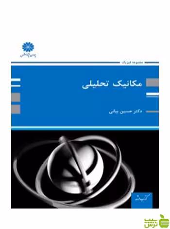 مکانیک تحلیلی کلاسیک حسین بیانی پوران پژوهش - سیب ترش - SibTorsh تخفیف ویژه