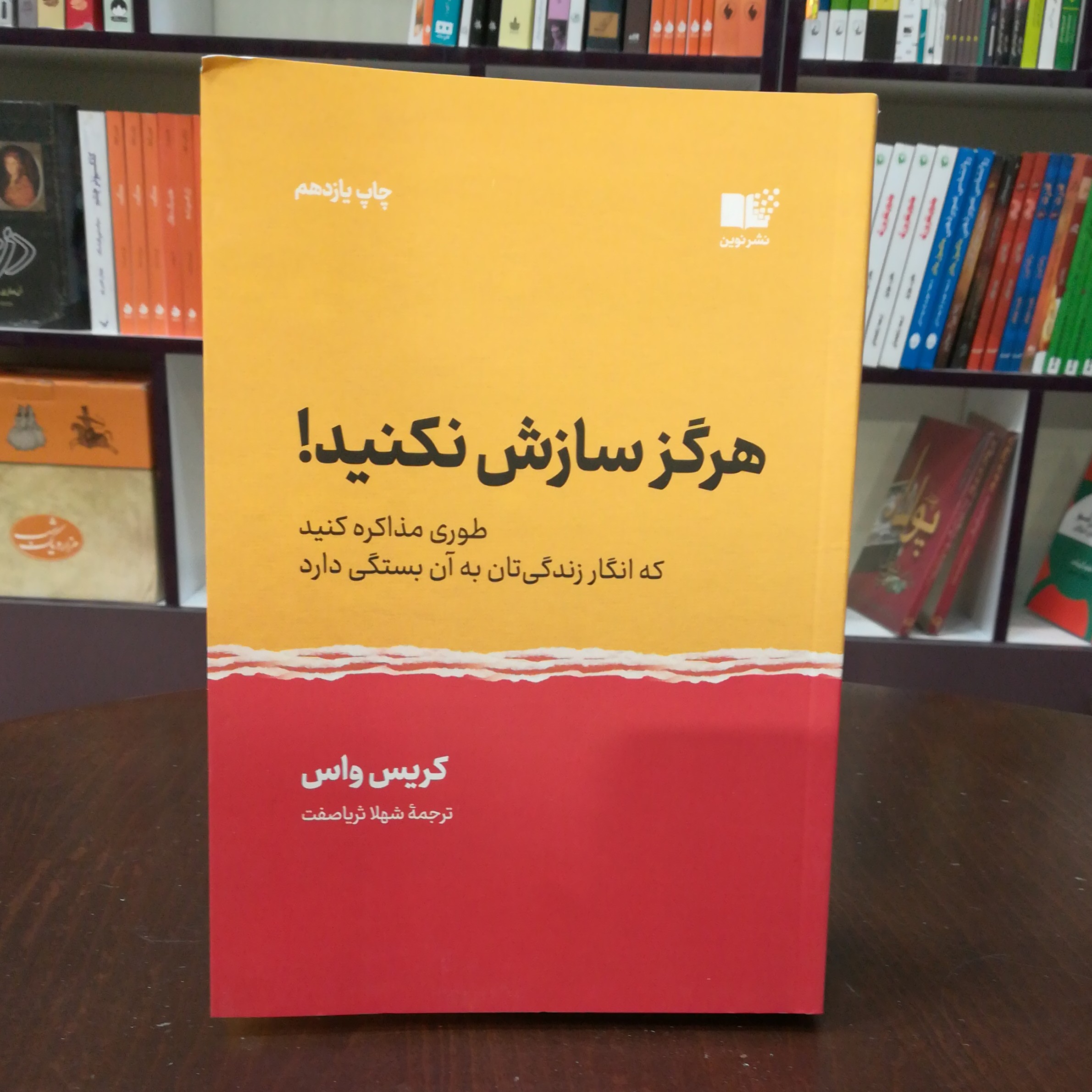 کتاب هرگز سازش نکنید کریس واس ترجمه شهلا ثریا صفت انتشارات نوین