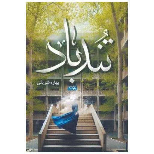کتاب تند باد اثر بهاره شریفی