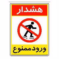 برچسب ایمنی مستر راد طرح هشدار ورود ممنوع مدل HSE-OSHA-0807