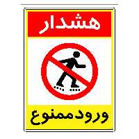 برچسب ایمنی مستر راد طرح هشدار ورود ممنوع مدل HSE-OSHA-0807