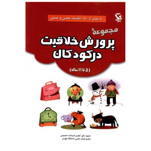 کتاب مجموعه پرورش خلاقیت در کودکان (5تا 11ساله) اثر افضل السادات حسینی
