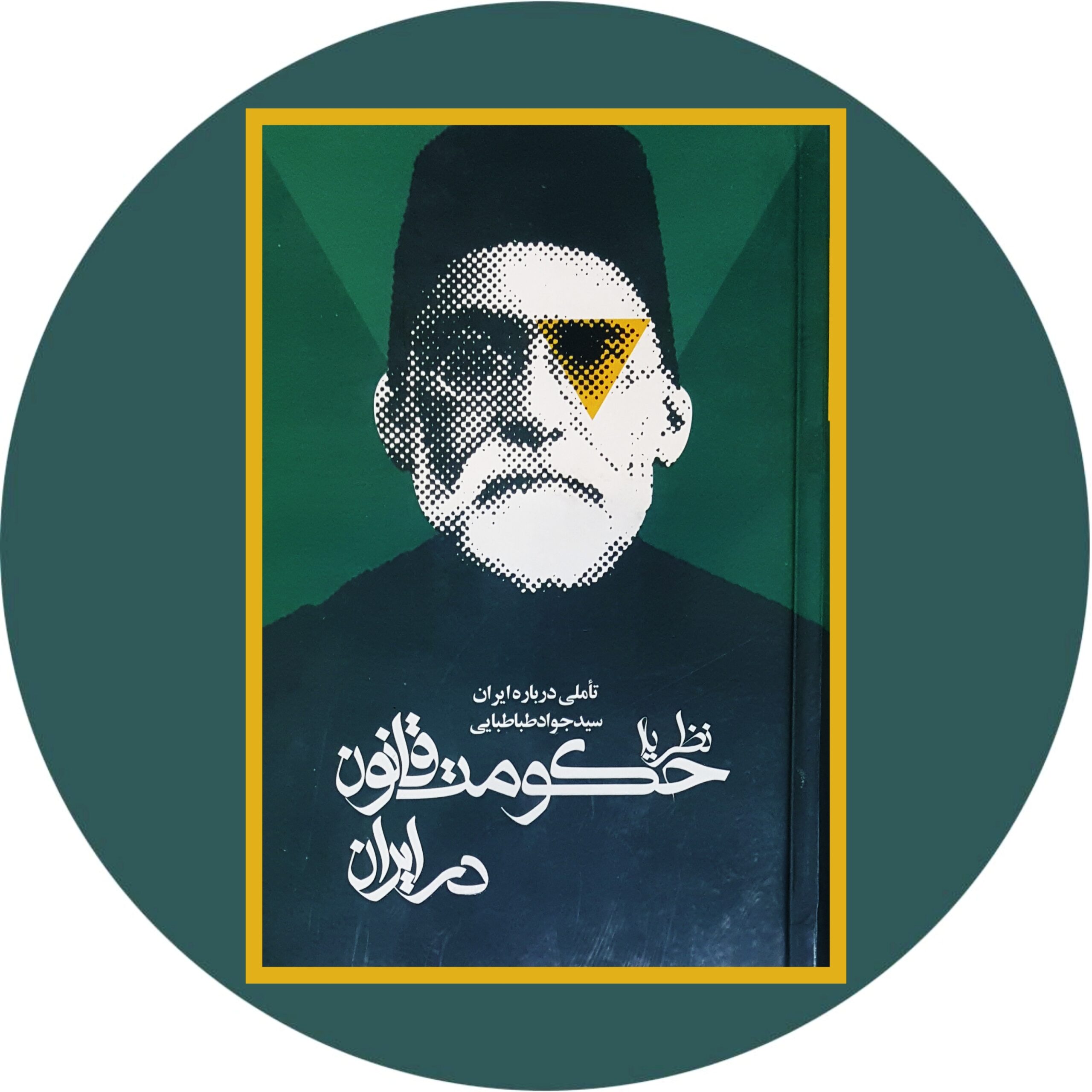 کتاب نظریه حکومت قانون در ایران - خرید با تخفیف چهل درصد ازکتاب دایره قهوه ای