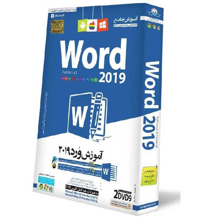نرم افزار آموزش جامع Word 2019 لوح گسترش دنیای نرم افزار سینا