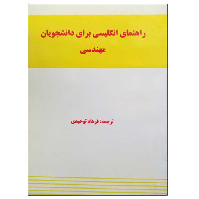 کتاب راهنمای انگلیسی برای دانشجویان مهندسی اثر فرهاد توحیدی نشر دانشگاهی فرهمند