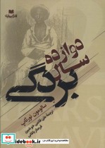 قیمت و خرید کتاب دوازده سال بردگی اثر سالومون نورثاب | ایده بوک