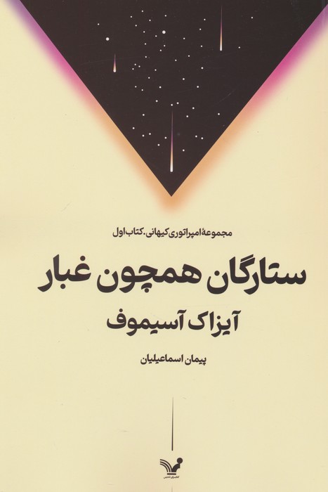 ستارگان همچون غبار - ناشربوک | خرید آنلاین کتاب