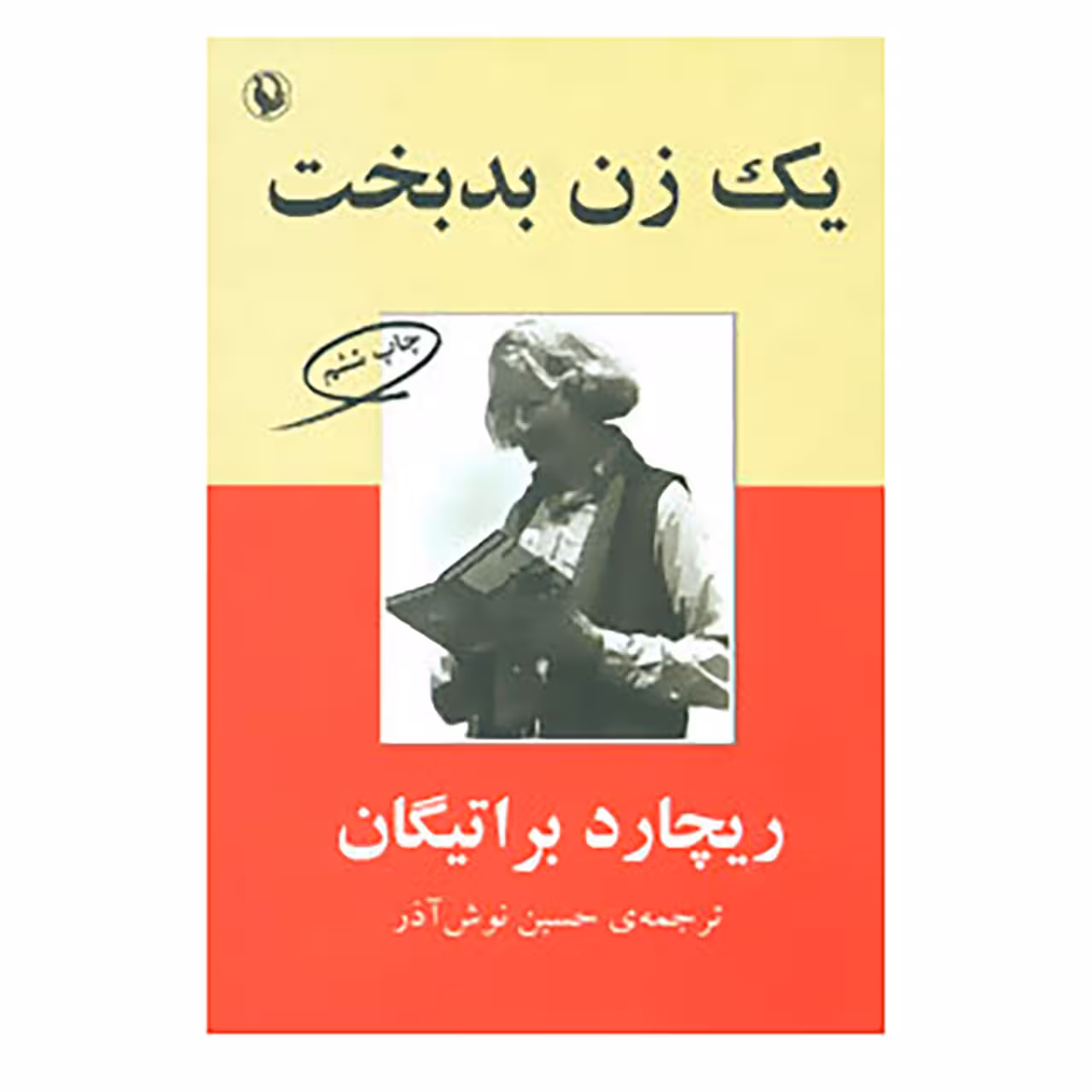 کتاب یک زن بدبخت اثر ریچارد براتیگان