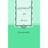 کتاب قلمرو ادبیات حماسی ایران اثر حسین رزمجو انتشارات پژوهشگاه علوم انساني و مطالعات فرهنگي