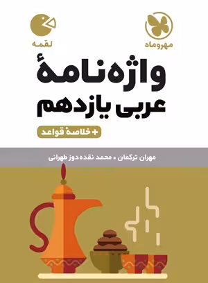 لقمه واژگان عربی یازدهم مهروماه