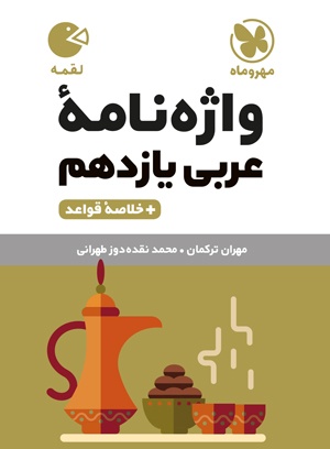 لقمه واژگان عربی یازدهم مهروماه