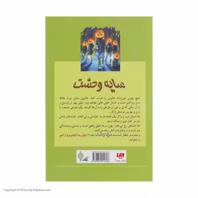 کتاب حمله فانوس های شیطان اثر آر. ال. استاین نشر ویدا