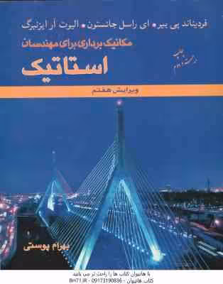 مکانیک برداری برای مهندسان استاتیک ( بیر – جانستون – ایزنبرگ – پوستی ) ویرایش 7