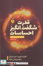 قیمت و خرید کتاب قدرت شگفت انگیز احساسات | ایده بوک