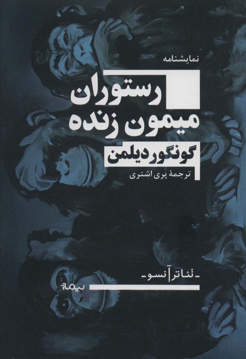 رستوران میمون زنده (تئاتر آنسو) - ناشربوک | خرید آنلاین کتاب