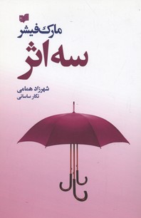 سه اثر