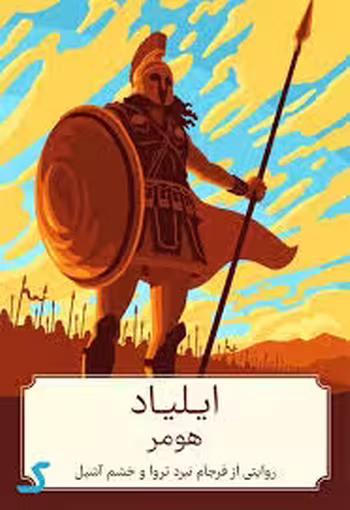 خلاصه کتاب ایلیاد