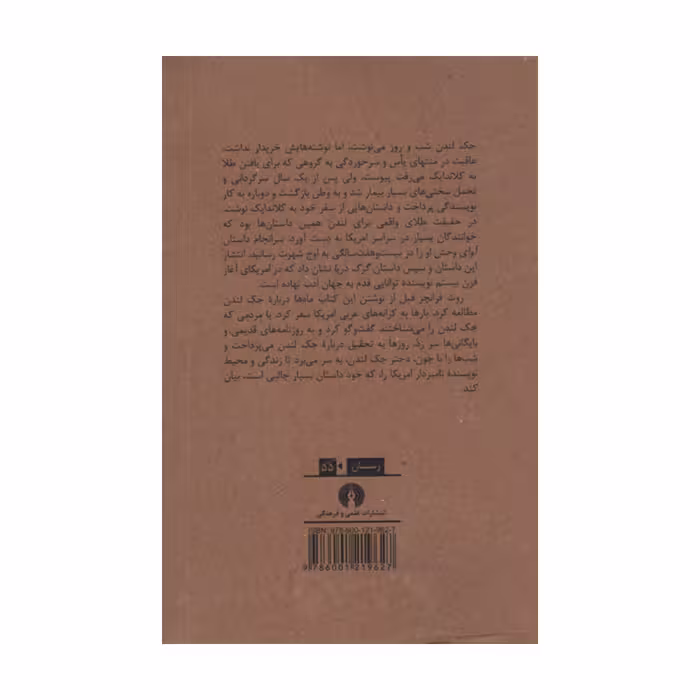 کتاب جک لندن به دنبال یک رویا اثر روث فرانچر نشر علمی فرهنگی